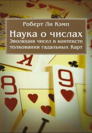 Наука о числах. Эволюция чисел в контексте толкования (гадальных) Карт