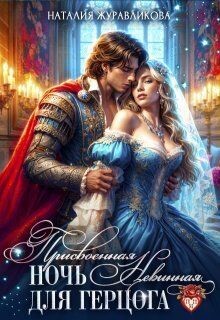 Присвоенная ночь. Невинная для герцога