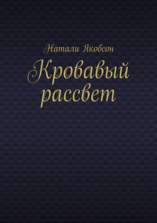 Кровавый рассвет