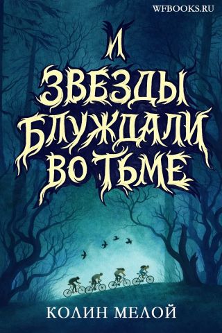 И звезды блуждали во тьме