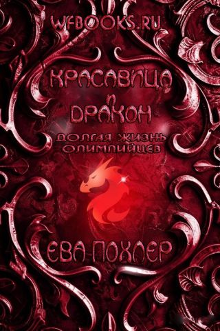Красавица и дракон