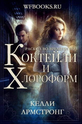 Коктейли и хлороформ
