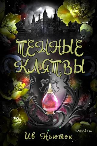Темные клятвы