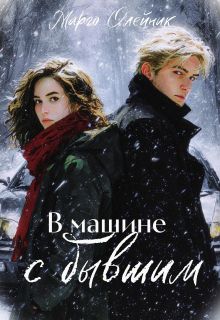 В машине с бывшим