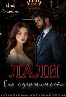 Лали. Его одержимость