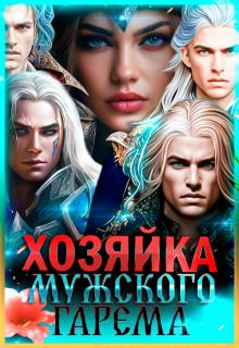 Хозяйка мужского гарема