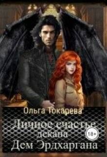 Личное счастье декана Дем Эрдхаргана