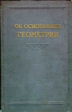 Об основаниях геометрии (cборник классических работ по геометрии Лобачевского и развитию ее идей)