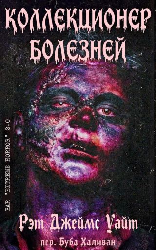 Коллекционер болезней