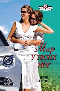 Мир у твоих ног