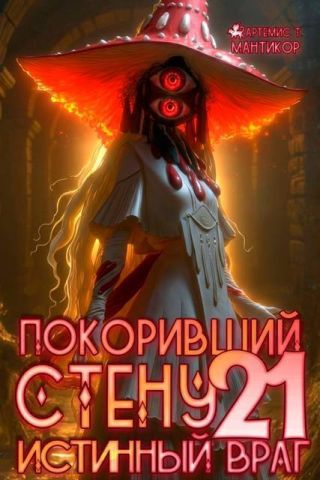 Покоривший СТЕНУ: Истинный враг