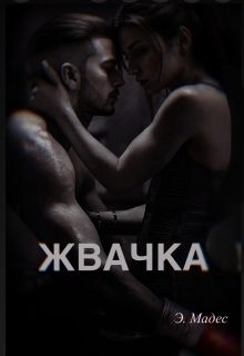 Жвачка