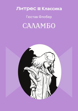 Саламбо