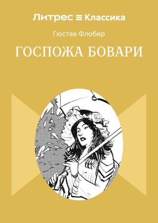 Госпожа Бовари