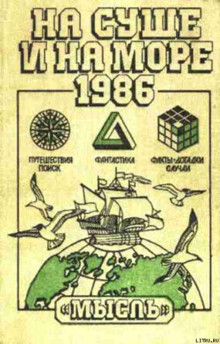 «На суше и на море» - 86. Фантастика