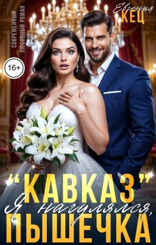 Кавказ. Я нагулялся, Пышечка