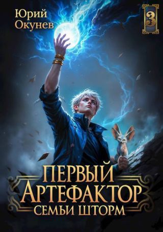Первый Артефактор семьи Шторм 3
