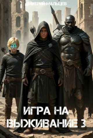 Игра на выживание. Том 3
