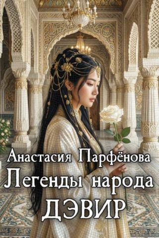 Легенды народа дэвир