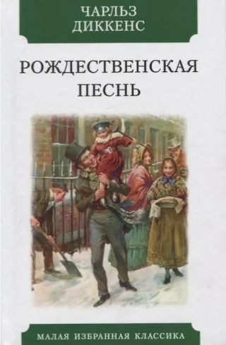 Рождественская песнь в прозе