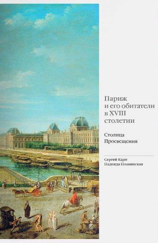 Париж и его обитатели в XVIII столетии. Столица Просвещения