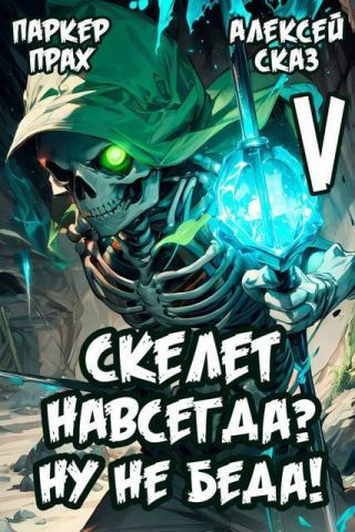 Я Скелет навсегда? Ну не беда!