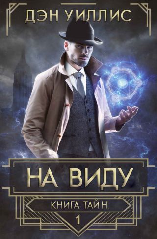 На виду