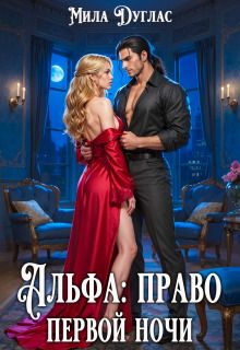 Альфа: право первой ночи
