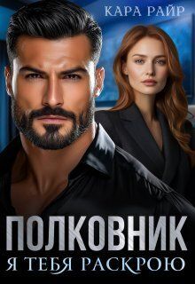 Полковник. Я тебя раскрою