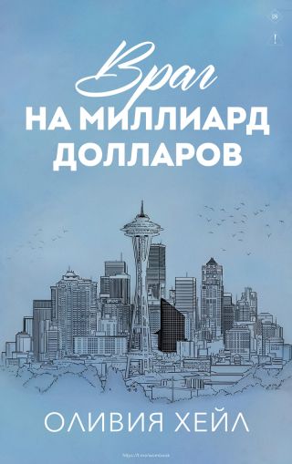 Враг на миллиард долларов