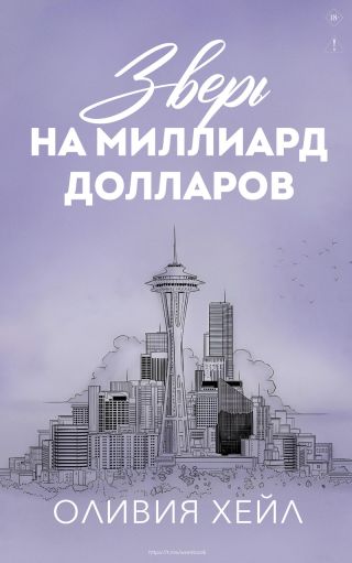 Зверь на миллиард долларов