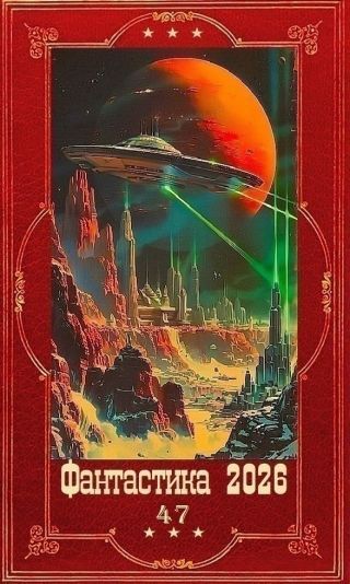 Фантастика 2026-47. Компиляция. Книги 1-22