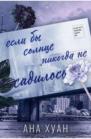Если бы солнце никогда не садилось