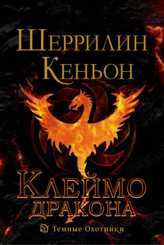 Клеймо дракона
