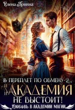В переплет по обмену – 2, или Академия не выстоит!