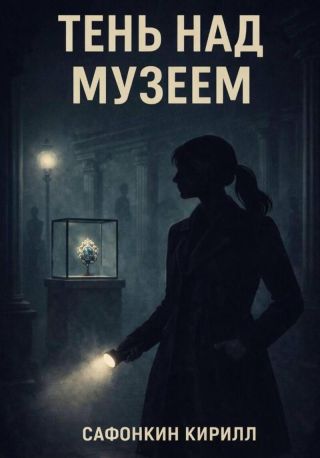 Тень над музеем