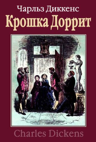 Крошка Доррит. Книга 2. Богатство