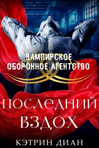 Последний вздох