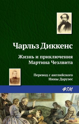 Жизнь и приключения Мартина Чезлвита (главы XXVII-LIV)