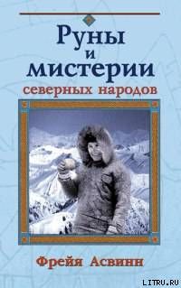 Мистерии и магия Севера