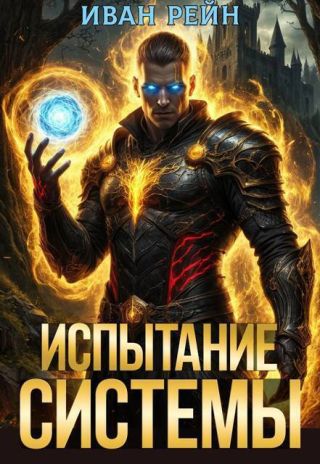 Испытание системы