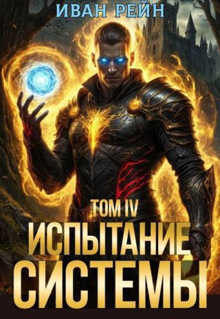 Испытание Системы IV
