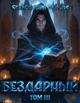Бездарный. Том 3