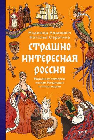 Страшно интересная Россия. Народные суеверия, котики Романовых и птица вещая