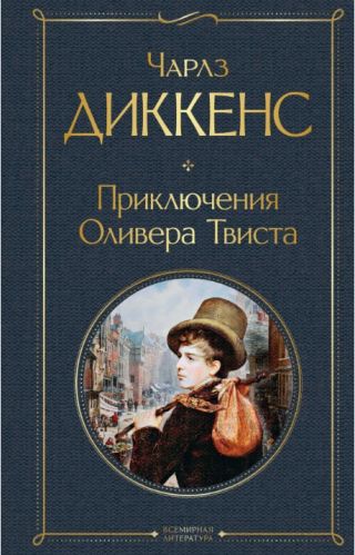 Оливер Твист