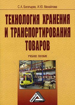 Технология хранения и транспортирования товаров