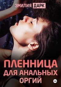 Пленница для анальных оргий