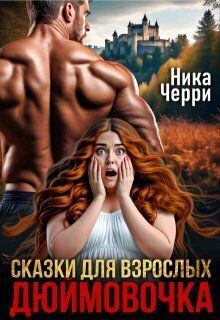 Сказки для взрослых. Дюймовочка