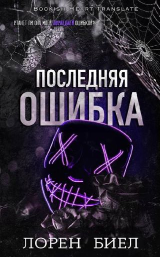 Последняя ошибка