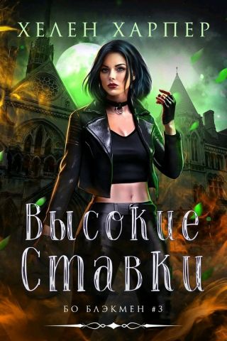 Высокие ставки